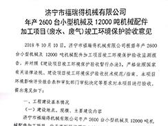 濟(jì)寧市福瑞得機(jī)械有限公司年產(chǎn)2600臺小型機(jī)械及12000噸機(jī)械配件加工項(xiàng)目（廢氣、廢水）竣