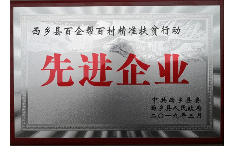 春森菌業(yè)獲頒“西鄉(xiāng)縣百企幫百村精準(zhǔn)扶貧行動(dòng)先進(jìn)企業(yè)”稱(chēng)號(hào)