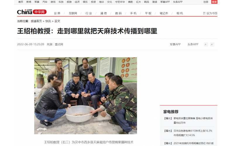 《新華網(wǎng)》：王紹柏教授：走到哪里就把天麻技術(shù)傳播到哪里