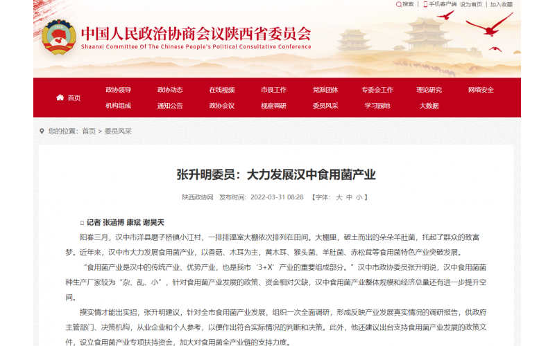 《各界導(dǎo)報(bào)》：張升明委員：大力發(fā)展?jié)h中食用菌產(chǎn)業(yè)